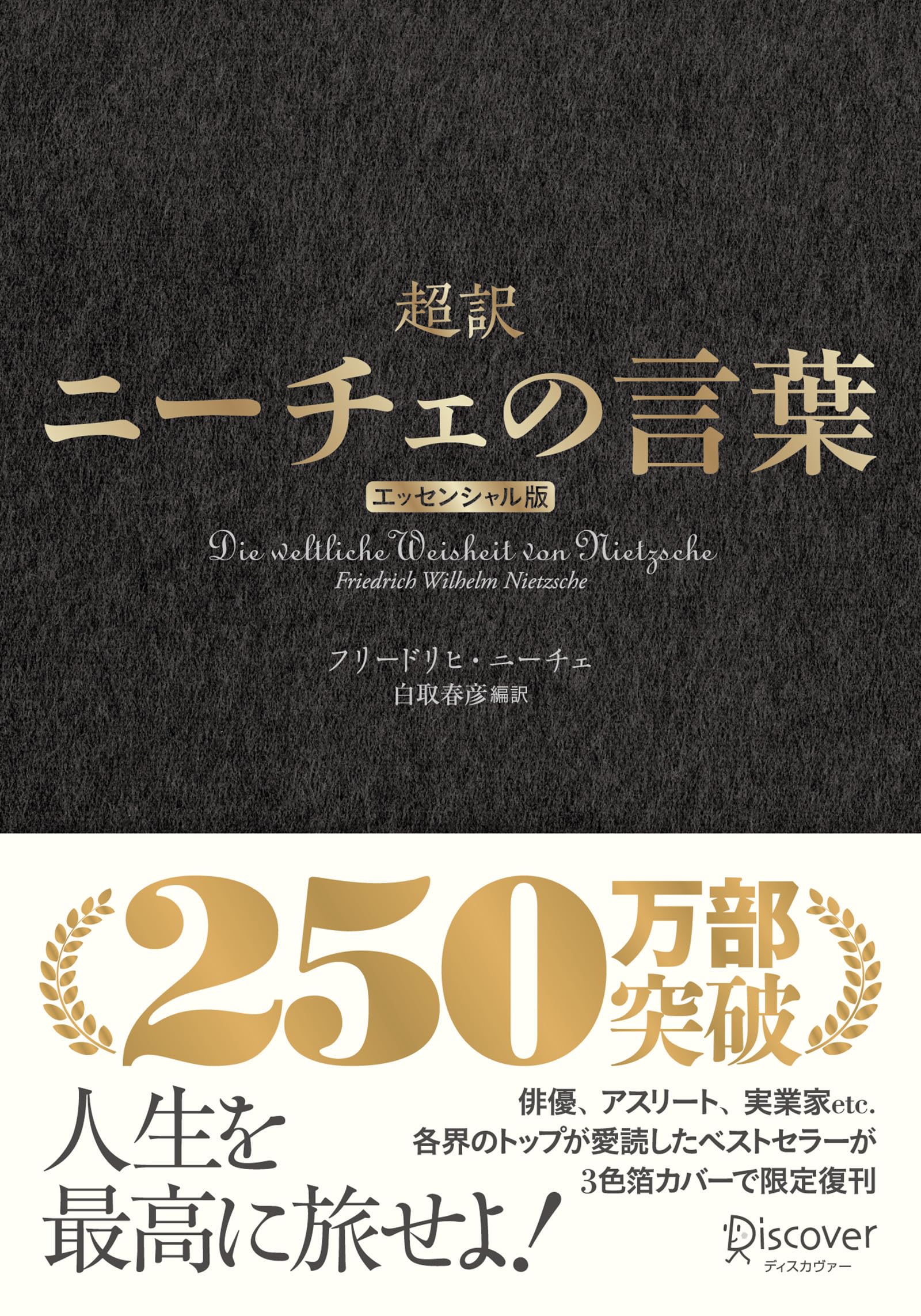 超訳ニーチェの言葉 エッセンシャル版 クラシックカバー金箔 | 白取