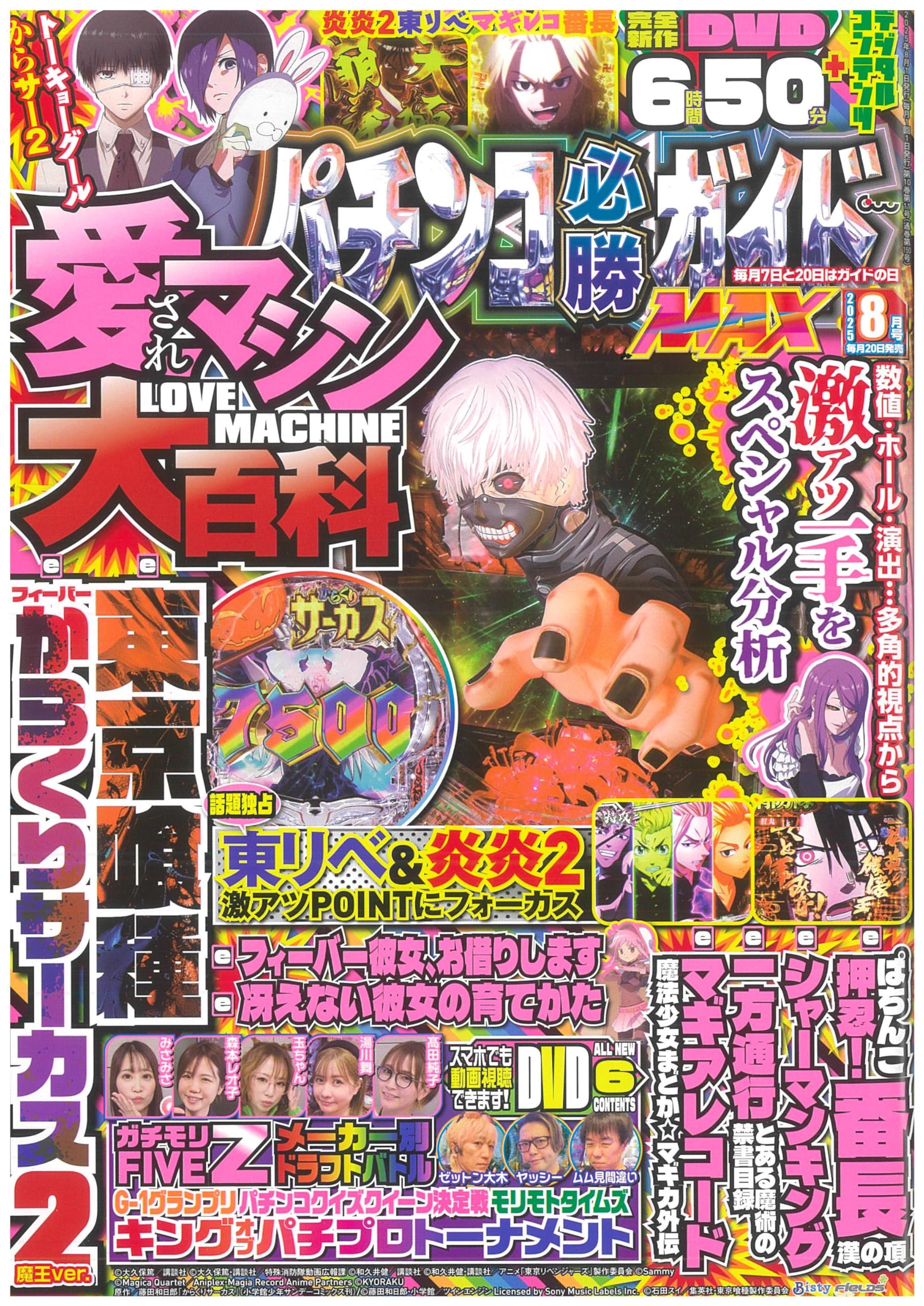 パチンコ必勝ガイドMAX 2025年 8月号 | パチンコ必勝ガイド編集