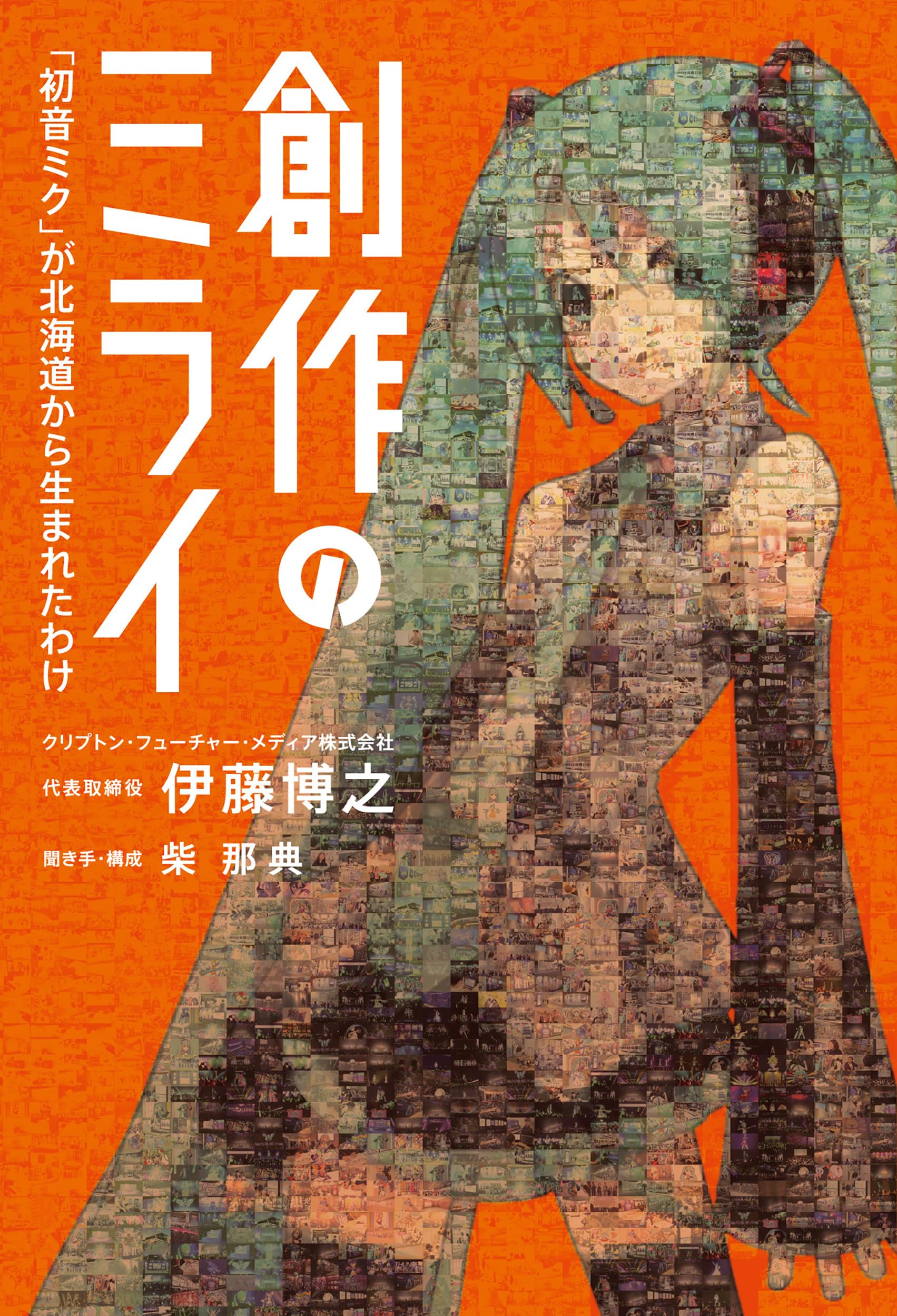 創作のミライ-「初音ミク」が北海道から生まれたわけ (単行本) | 伊藤