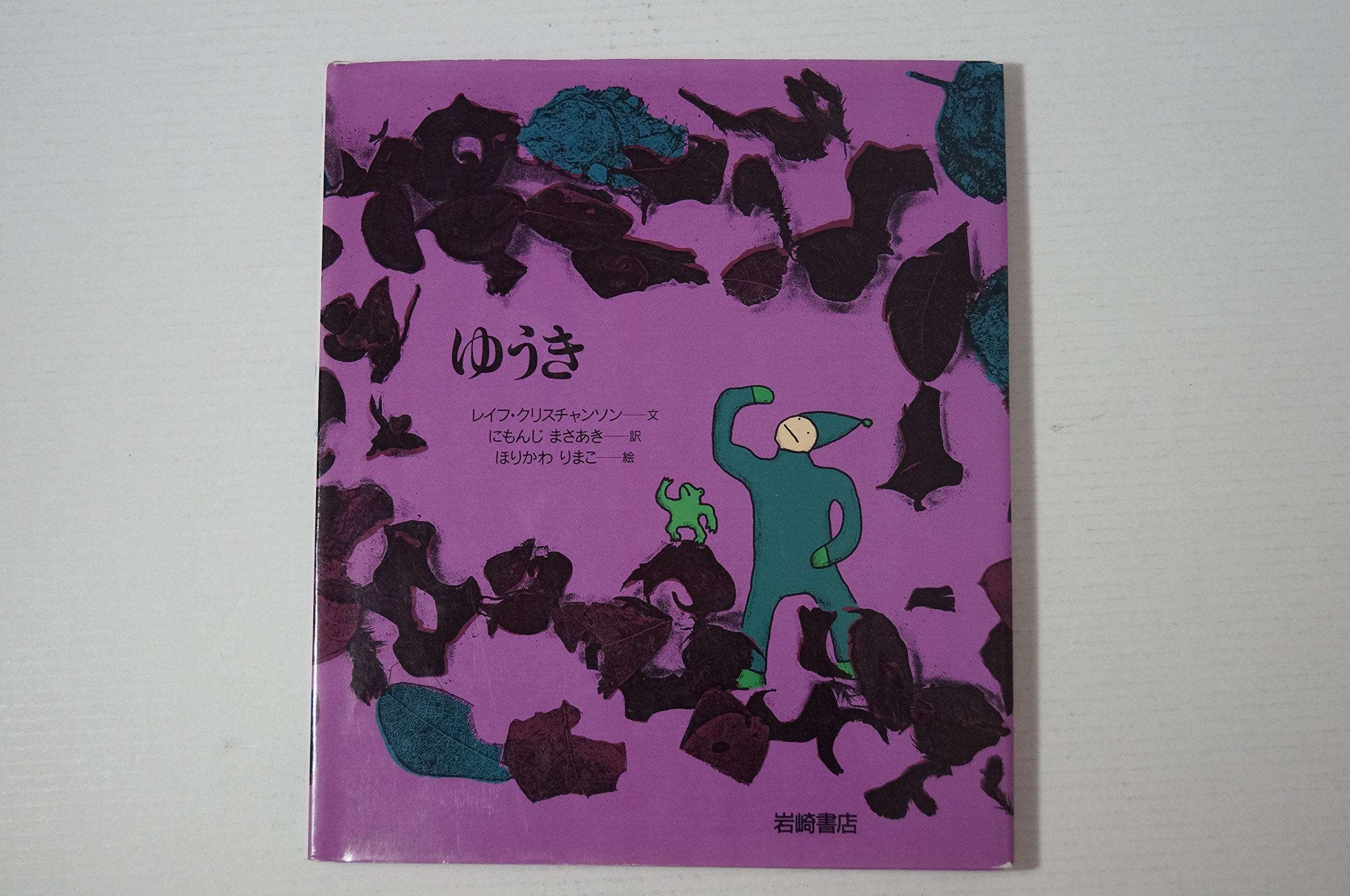 ゆうき (あなたへ10) | レイフ クリスチャンソン, ほりかわ りまこ, に