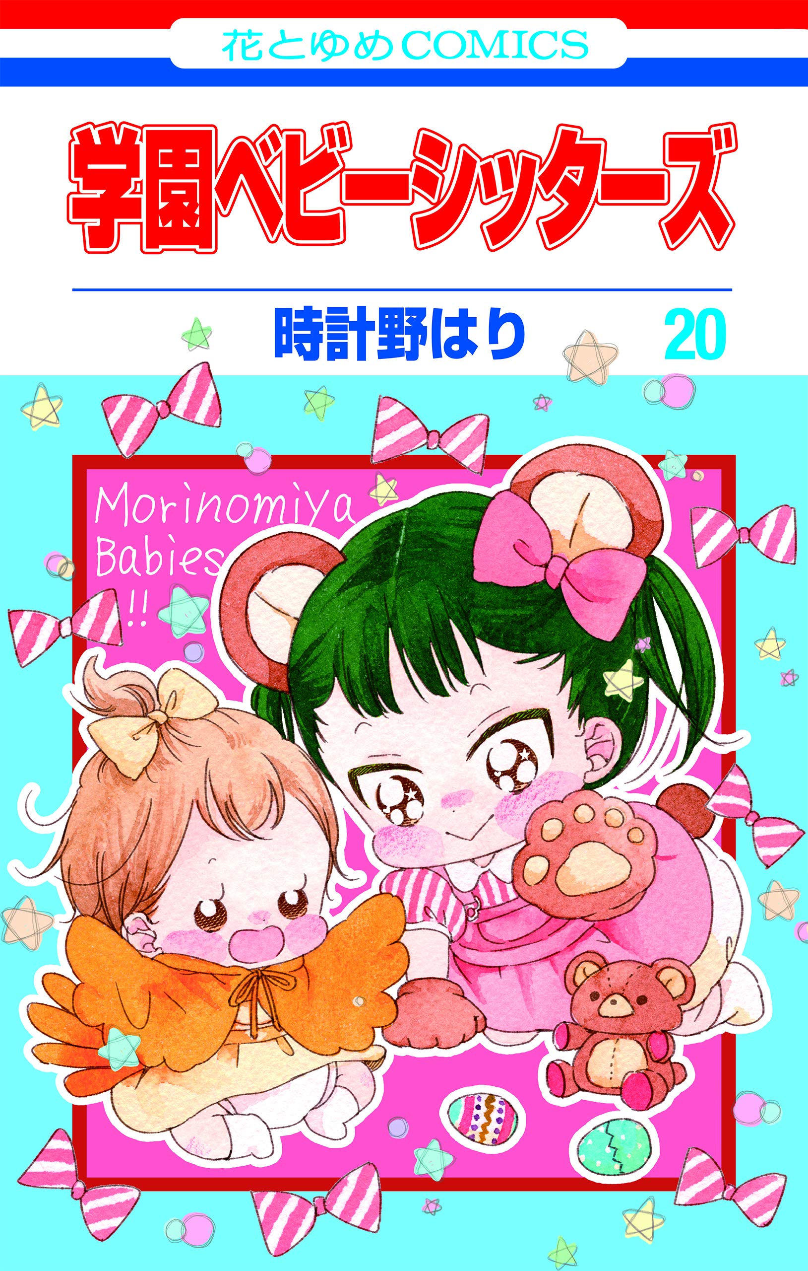 学園ベビーシッターズ 時計野はり [1-24巻 コミックセット/未完結] 学園ベビーシッターズ 1巻 / 時計野はり【著】 ＜電子版