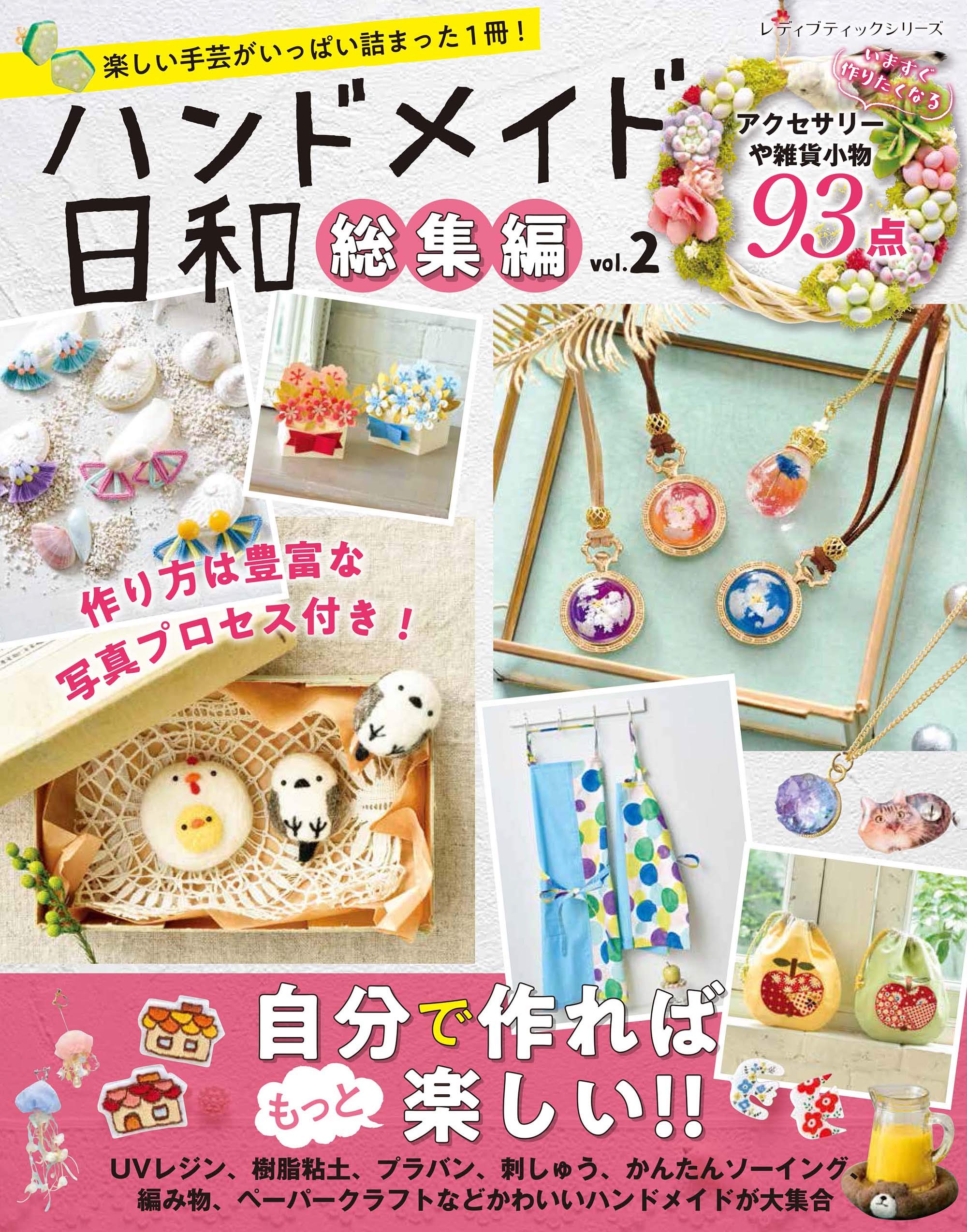 ハンドメイド　予約品 ハンドメイド日和総集編 vol.2 (レディブティックシリーズno.4840) |本
