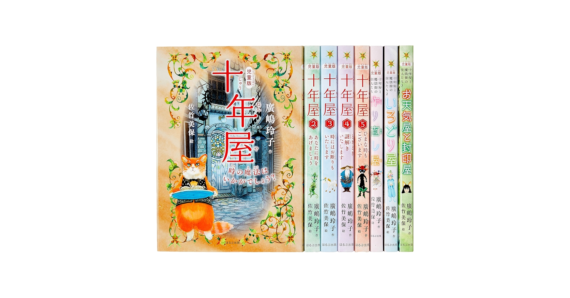 【美品】[児童版]十年屋 1-7巻 ＋ 十年屋特別編4冊　合計11冊セット Amazon.co.jp: 十年屋 時の魔法はいかがでしょう? : 廣嶋 玲子