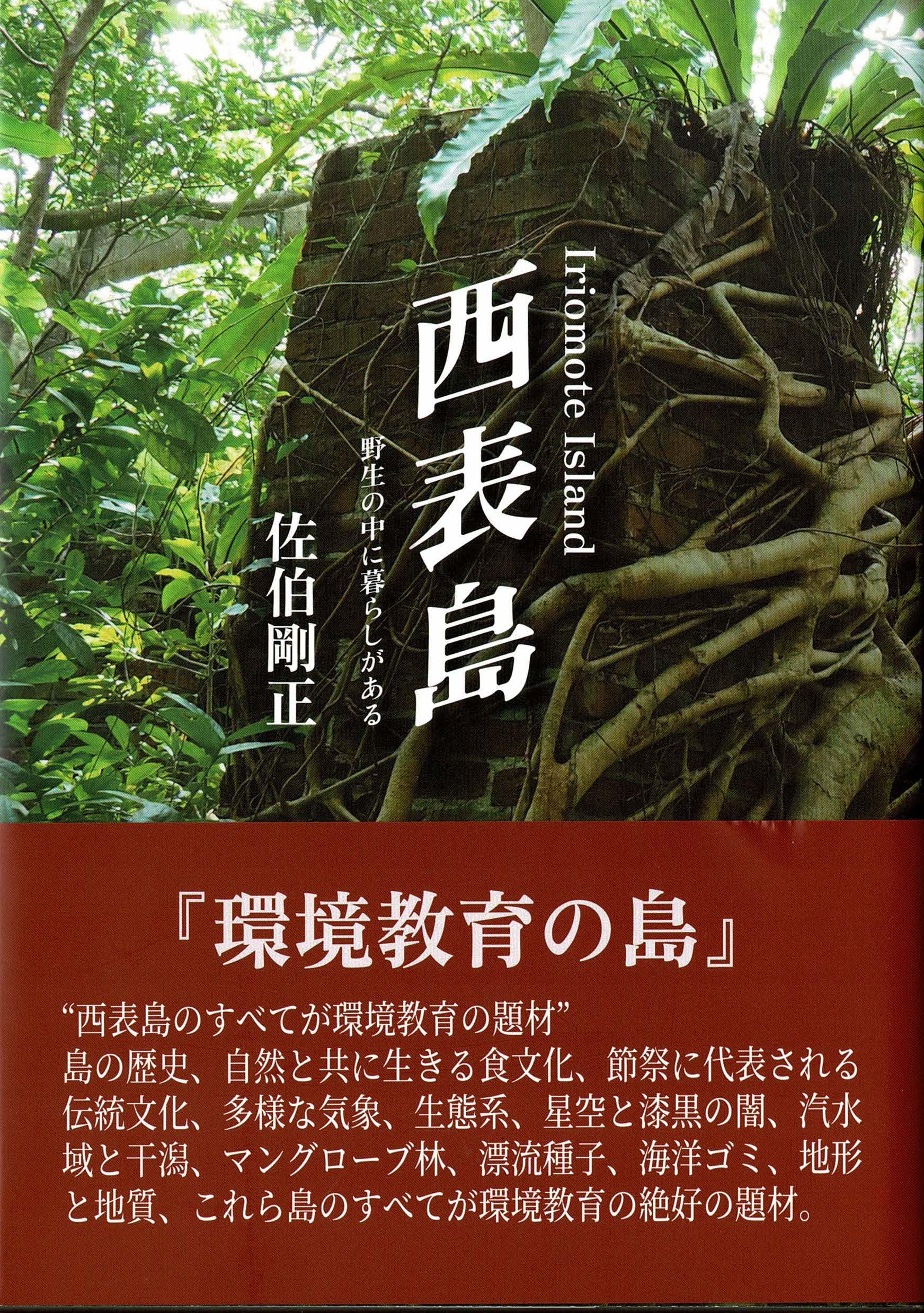 Amazon.co.jp: 西表島 野生の中に暮らしがある : 佐伯 剛正: 本