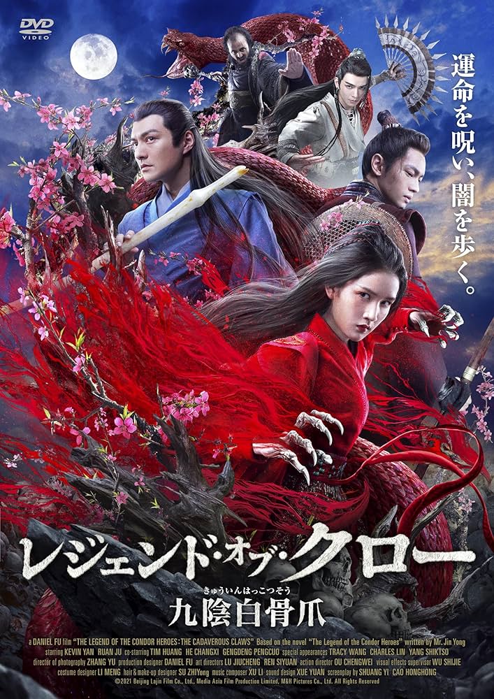 Amazon.co.jp: レジェンド・オブ・クロー/九陰白骨爪(きゅういん