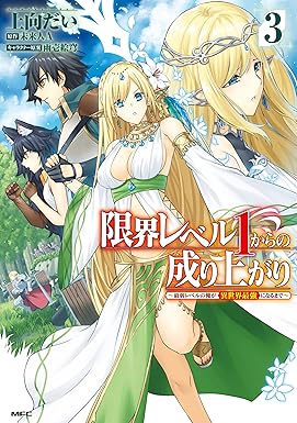 限界レベル１からの成り上がり　～最弱レベルの俺が異世界最強になるまで～