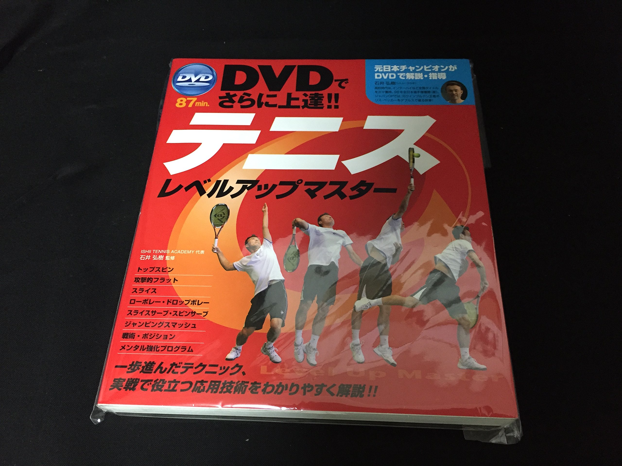 DVD付テニス レベルアップマスター | 石井弘樹 |本 | 通販 | Amazon