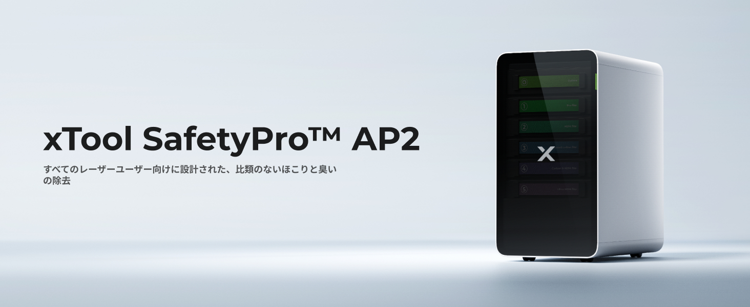 Amazon.co.jp: xTool SafetyPro AP2 スーパーサイクロンシステム搭載煙 