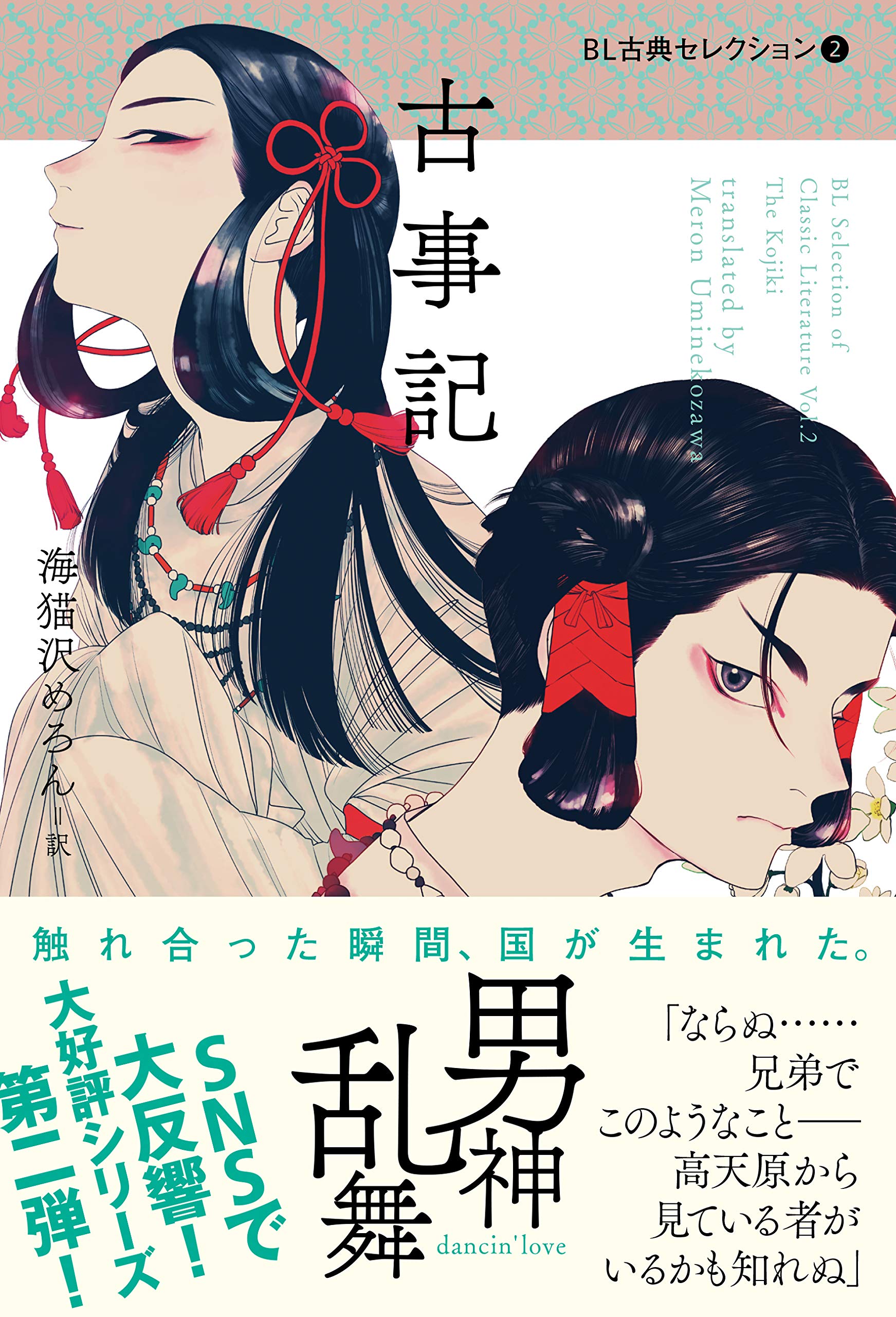 BL古典セレクション2 古事記 | 海猫沢めろん, はらだ |本 | 通販 | Amazon