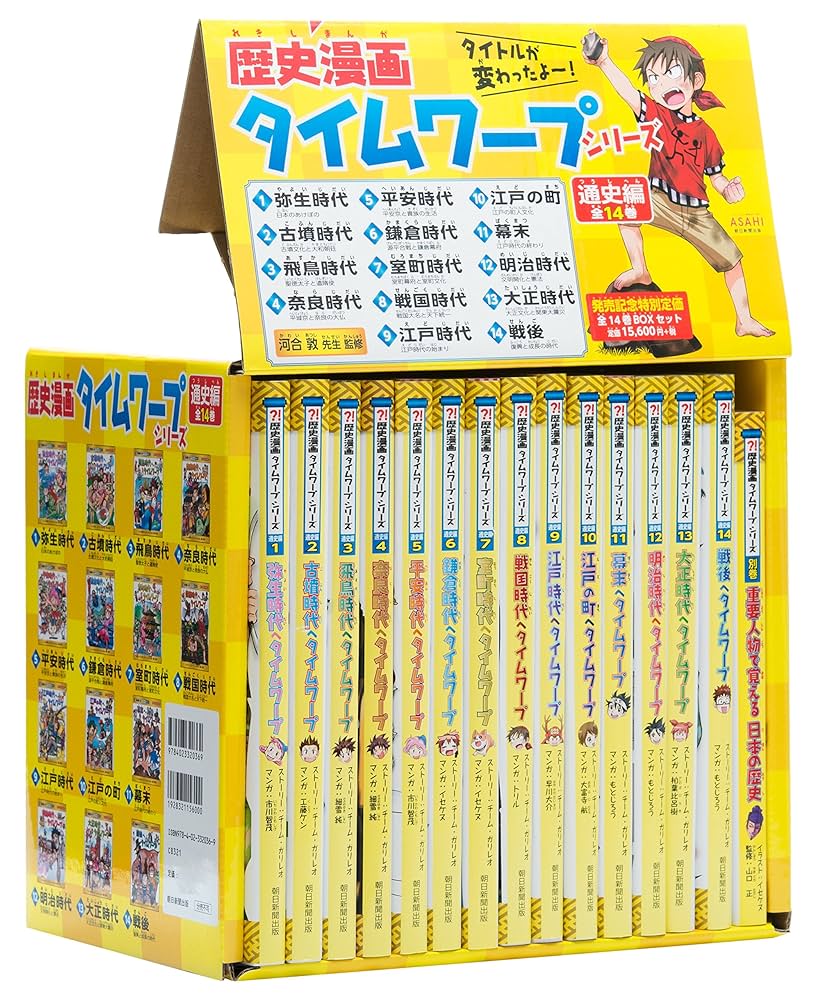 歴史漫画タイムワープシリーズ 全14巻＋別巻1冊 Amazon.com: 歴史漫画タイムワープシリーズ 通史編【全14巻