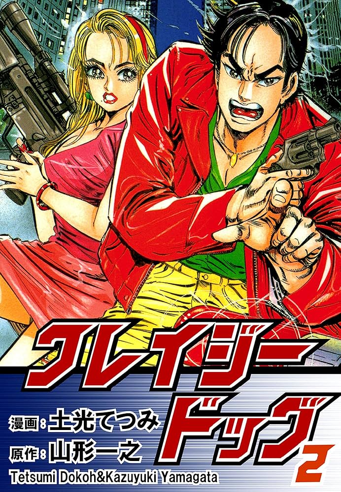 Amazon.co.jp: クレイジードッグ（2） eBook : 土光てつみ, 山形