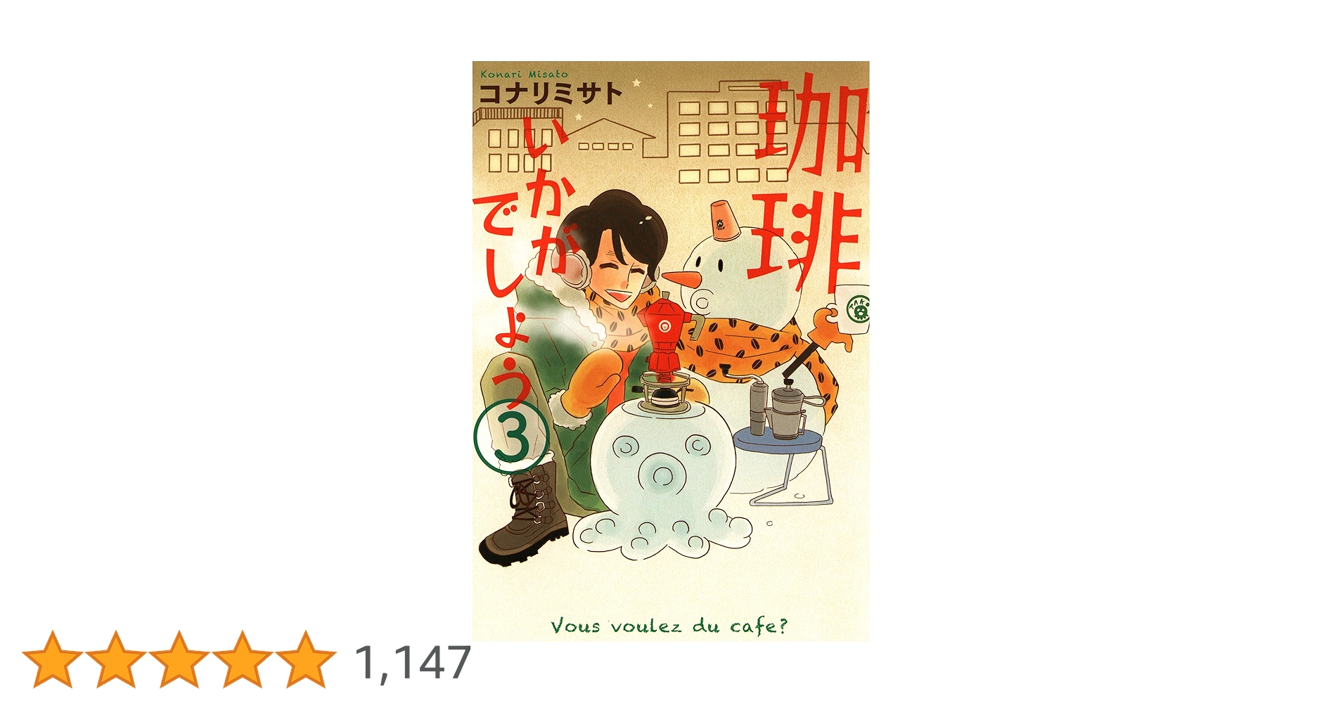 珈琲いかがでしょう コナリミサト 初版　1～3巻セット　絶版　入手困難 激レア③ 珈琲いかがでしょう 3巻 (マッグガーデンコミックスEDEN
