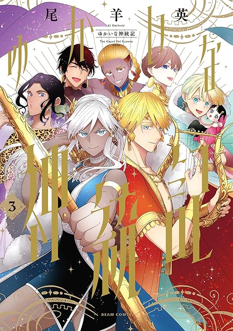 『ゆかいな神統記 3』の表紙イラスト 電子書籍 漫画