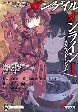 ソードアート・オンライン オルタナティブ ガンゲイル・オンラインI ―スクワッド・ジャム― (電撃文庫)