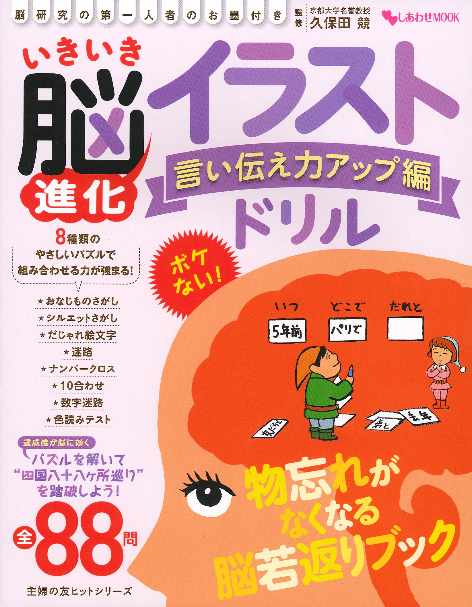 いきいき脳進化イラストドリル 言い伝え力アップ編 主婦の友ヒットシリーズ 久保田 競 本 通販 Amazon