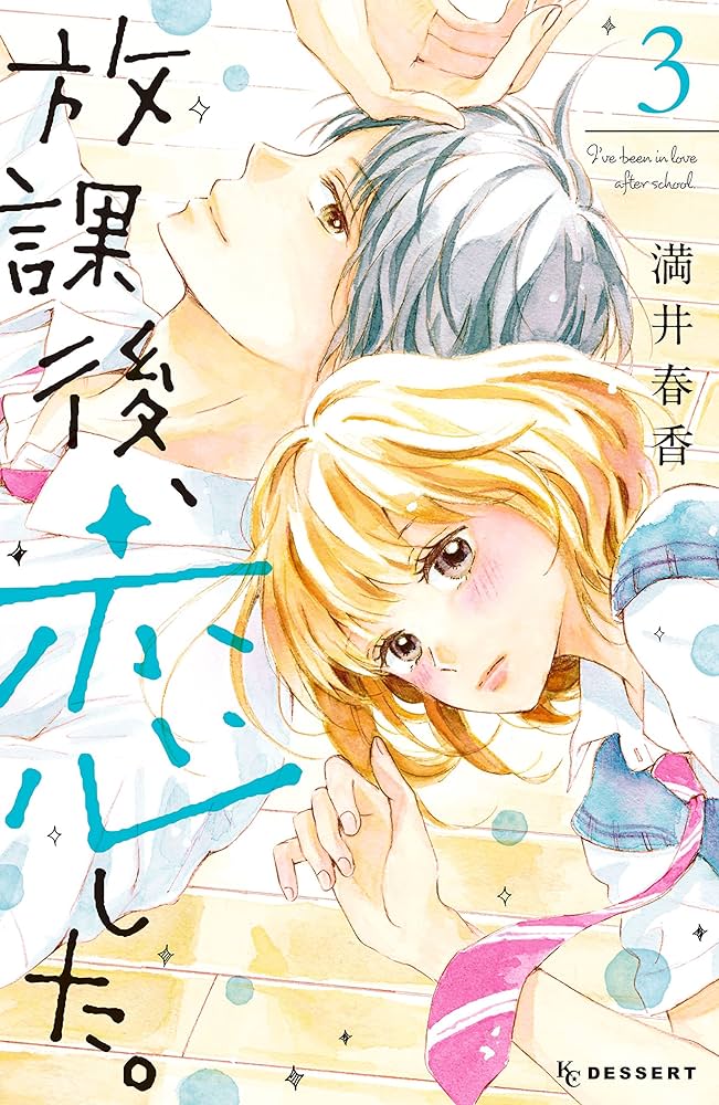 少女漫画 放課後、恋した。 （満井春香） 3~最終巻 放課後、恋した。（3） (デザートコミックス) | 満井春香