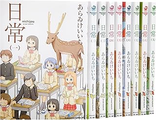 日常 コミック 1-9巻セット (カドカワコミックスA)