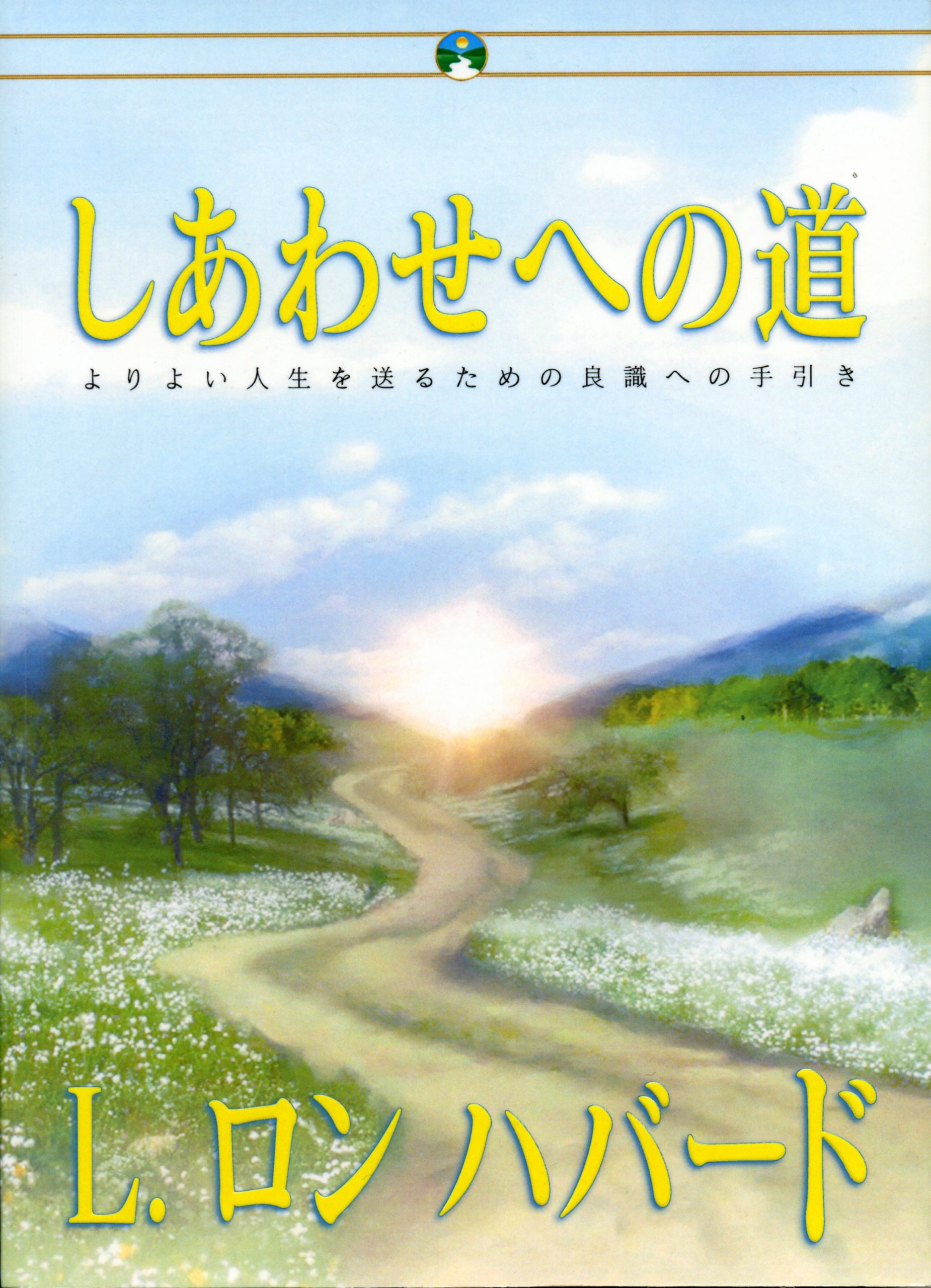 Amazon.co.jp: しあわせへの道 : L.ロン ハバード, L.Ron Hubbard