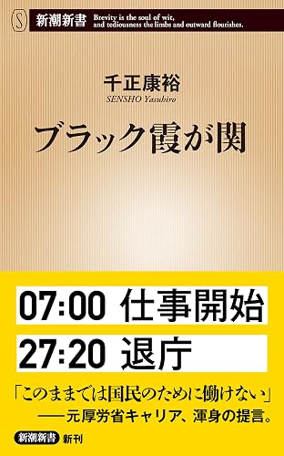 ブラック霞が関(新潮新書)