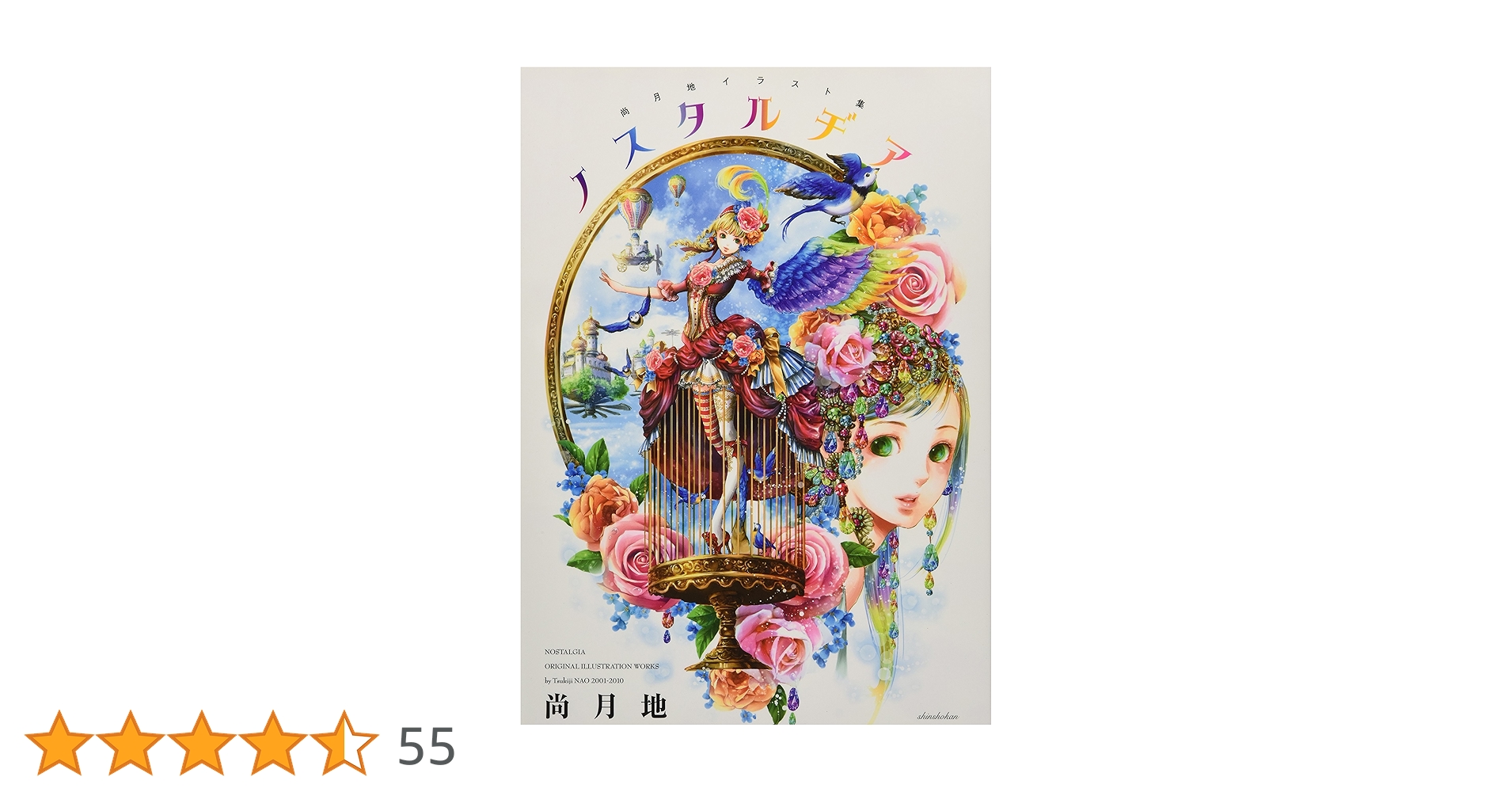 尚月地イラスト集 ノスタルヂア | 尚 月地 |本 | 通販 | Amazon