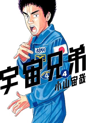 宇宙兄弟(4)
