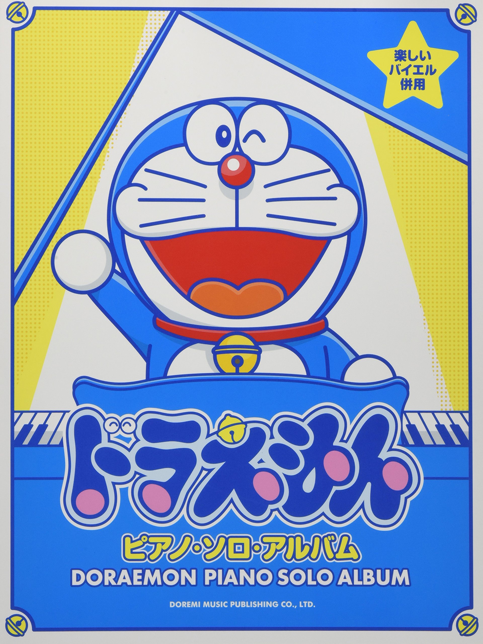 楽しいバイエル併用 デジモンティマーズ ピアノソロアルバム 楽しいバイエル併用 デジモンフロンティア ピアノソロアルバム