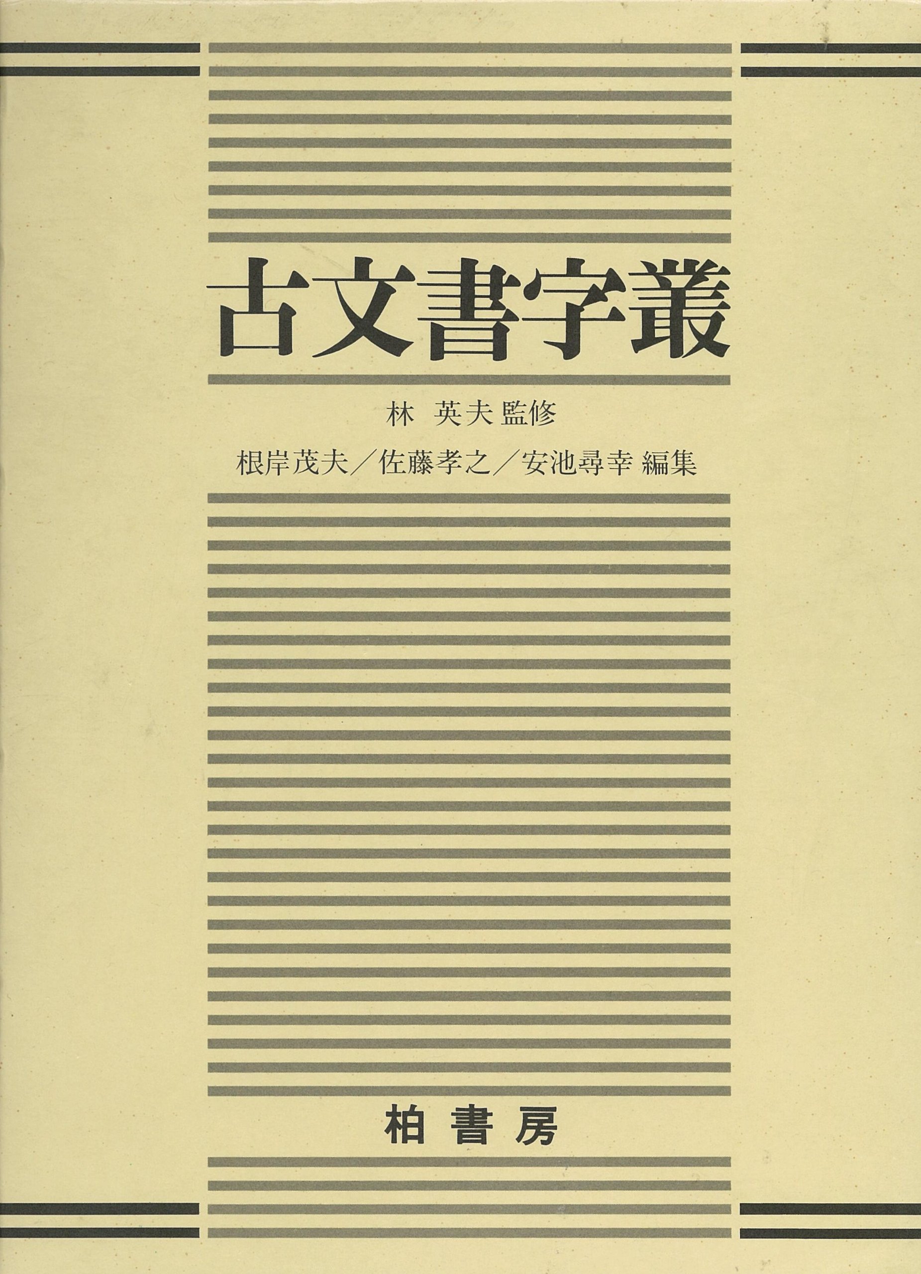 【希少品・美品】音訓引 古文書大字叢 / 柏書房 林英夫 著・帯付 音訓引 古文書大字叢 | 柏書房株式会社