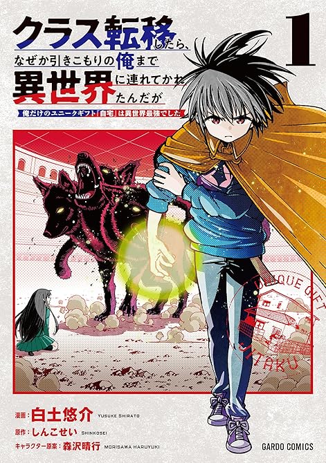 『クラス転移したら、なぜか引きこもりの俺まで異世界に連れてかれたんだが 1　～俺だけのユニークギフト『(略)』の表紙イラスト 電子書籍 漫画