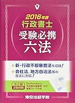 Amazon.co.jp: 行政書士受験必携六法 2016年版 : 東京法経学院