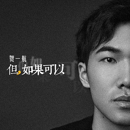 但，如果可以 (伴奏)