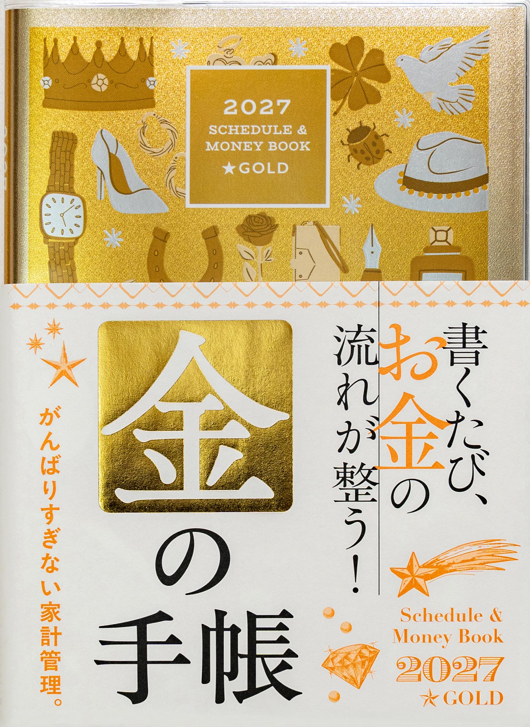 2027 SCHEDULE & MONEY BOOK・GOLD (永岡書店の手帳) | 永岡書店編集部