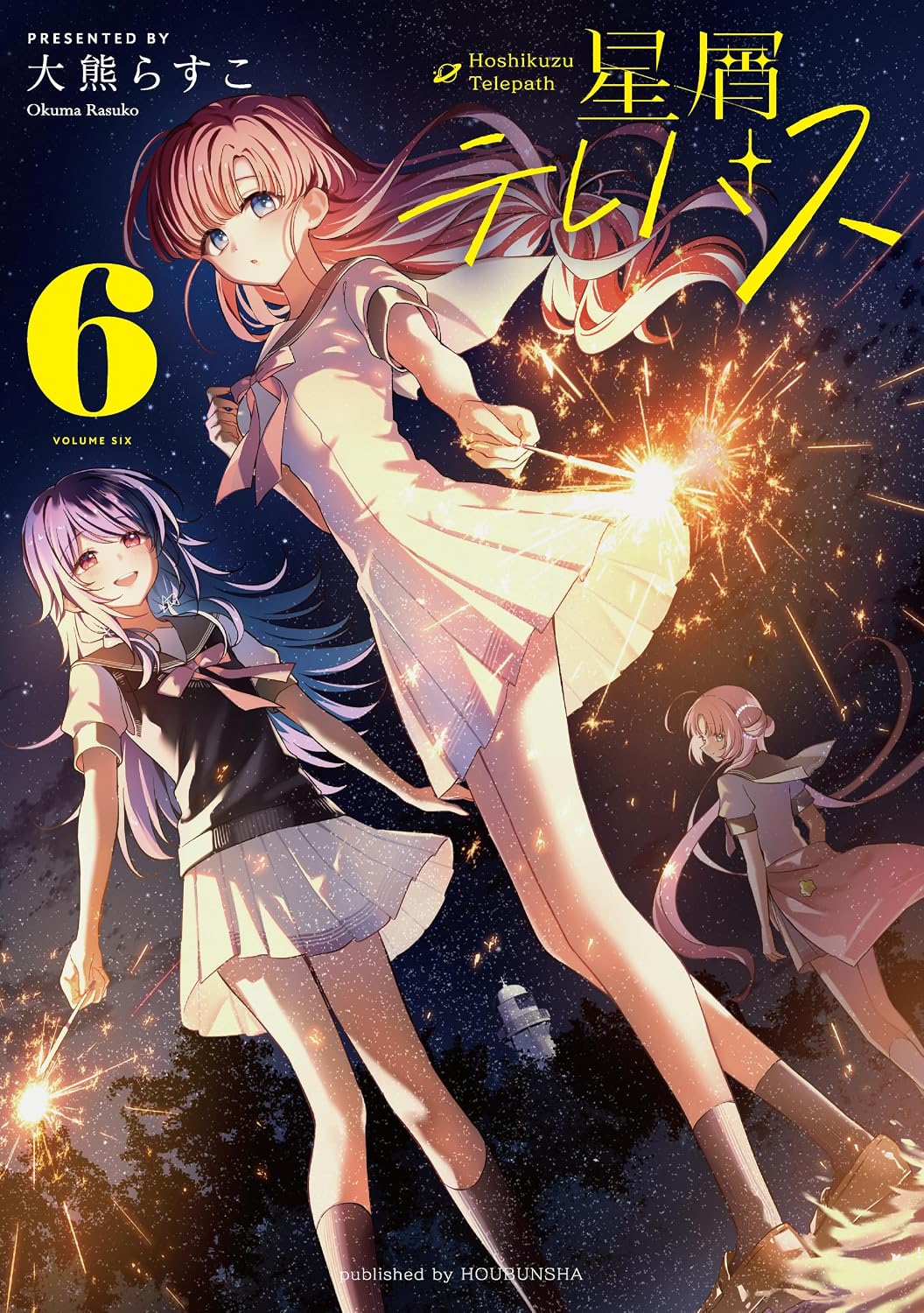 【COMIC】大熊らすこ／星屑テレパス 6（まんがタイムKRコミックス／芳文社）