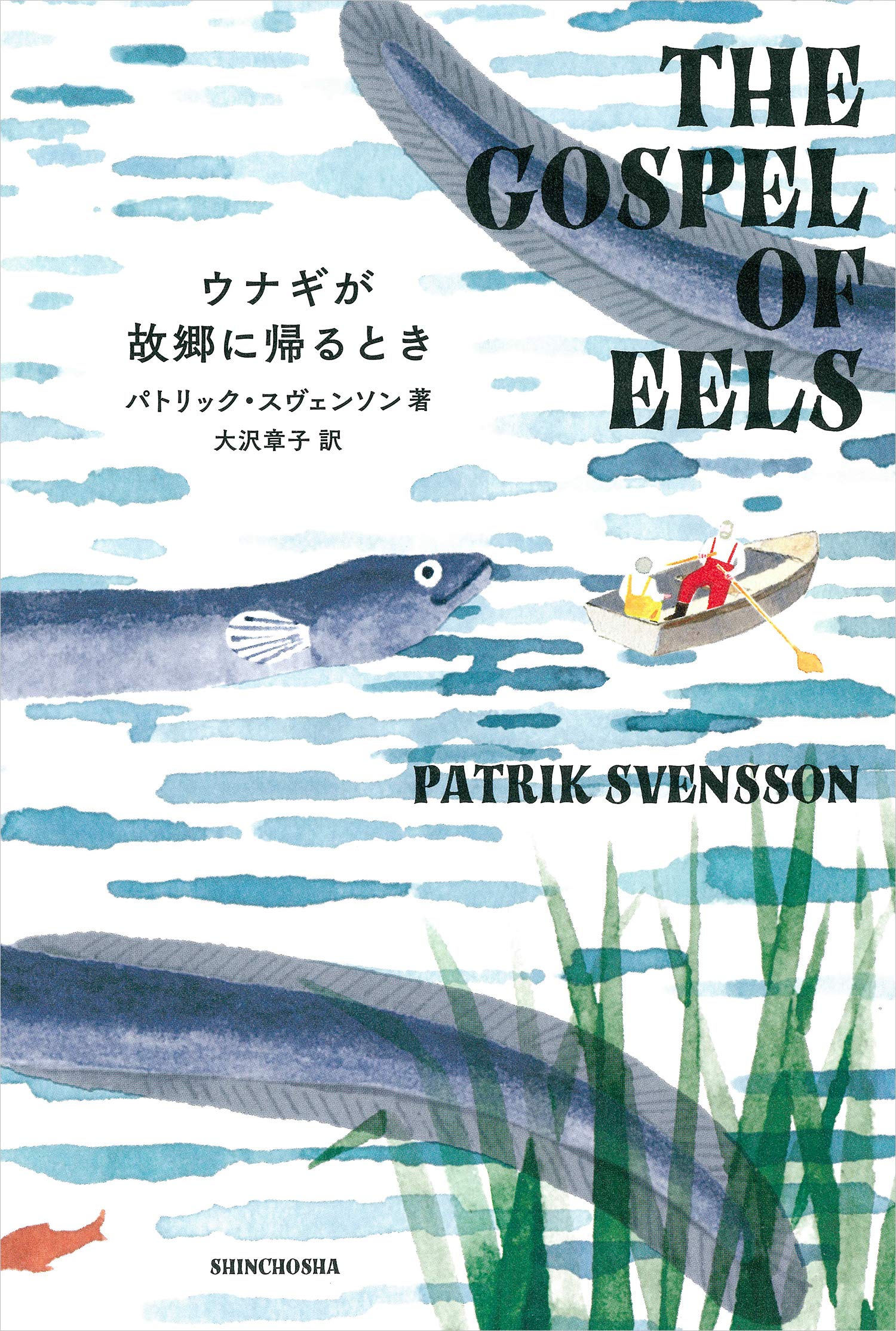 ウナギが故郷に帰るとき パトリック スヴェンソン 大沢 章子 本 通販 Amazon