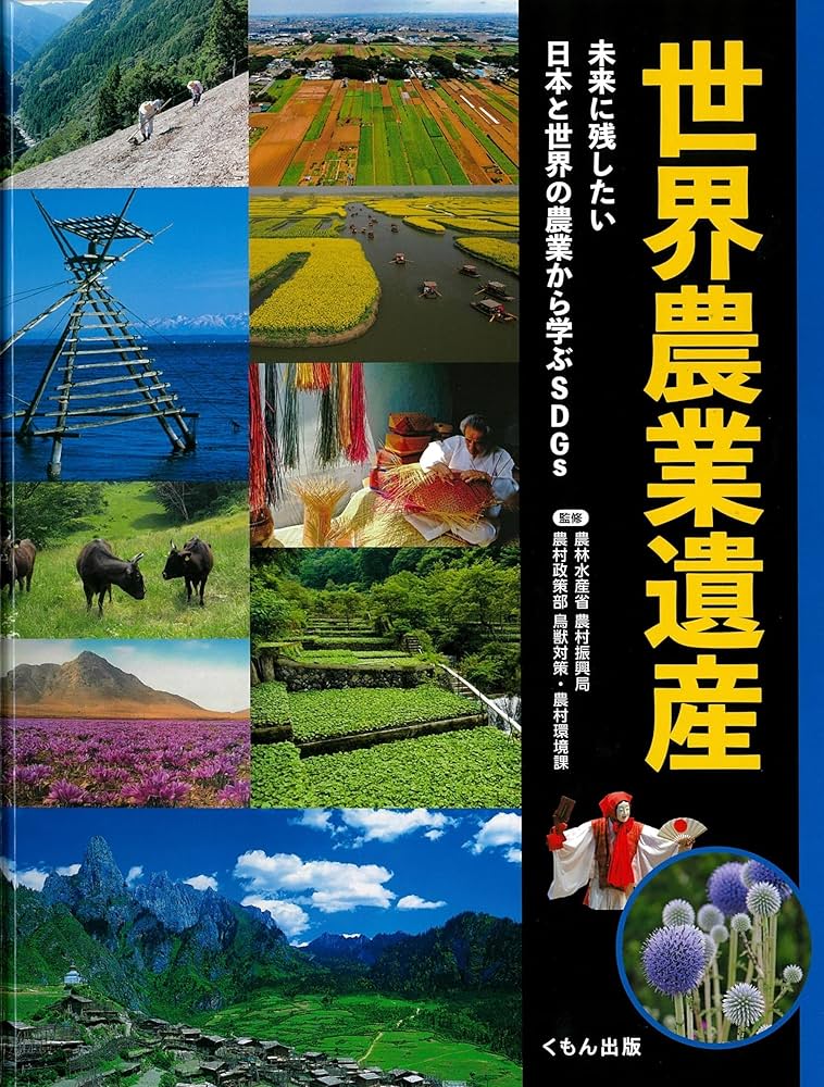Amazon.co.jp: 世界農業遺産: 未来に残したい日本と世界の農業
