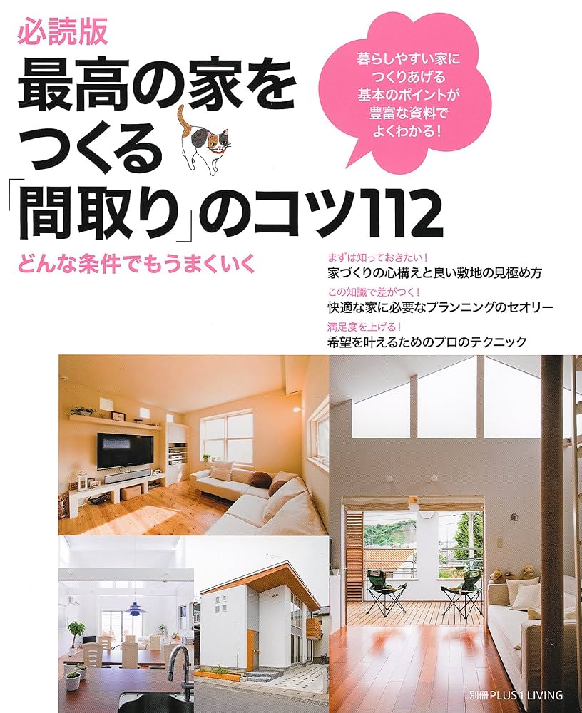 理想の暮らしの見つけ方 必読版 最高の家をつくる「間取り」のコツ112 ― どんな条件でも