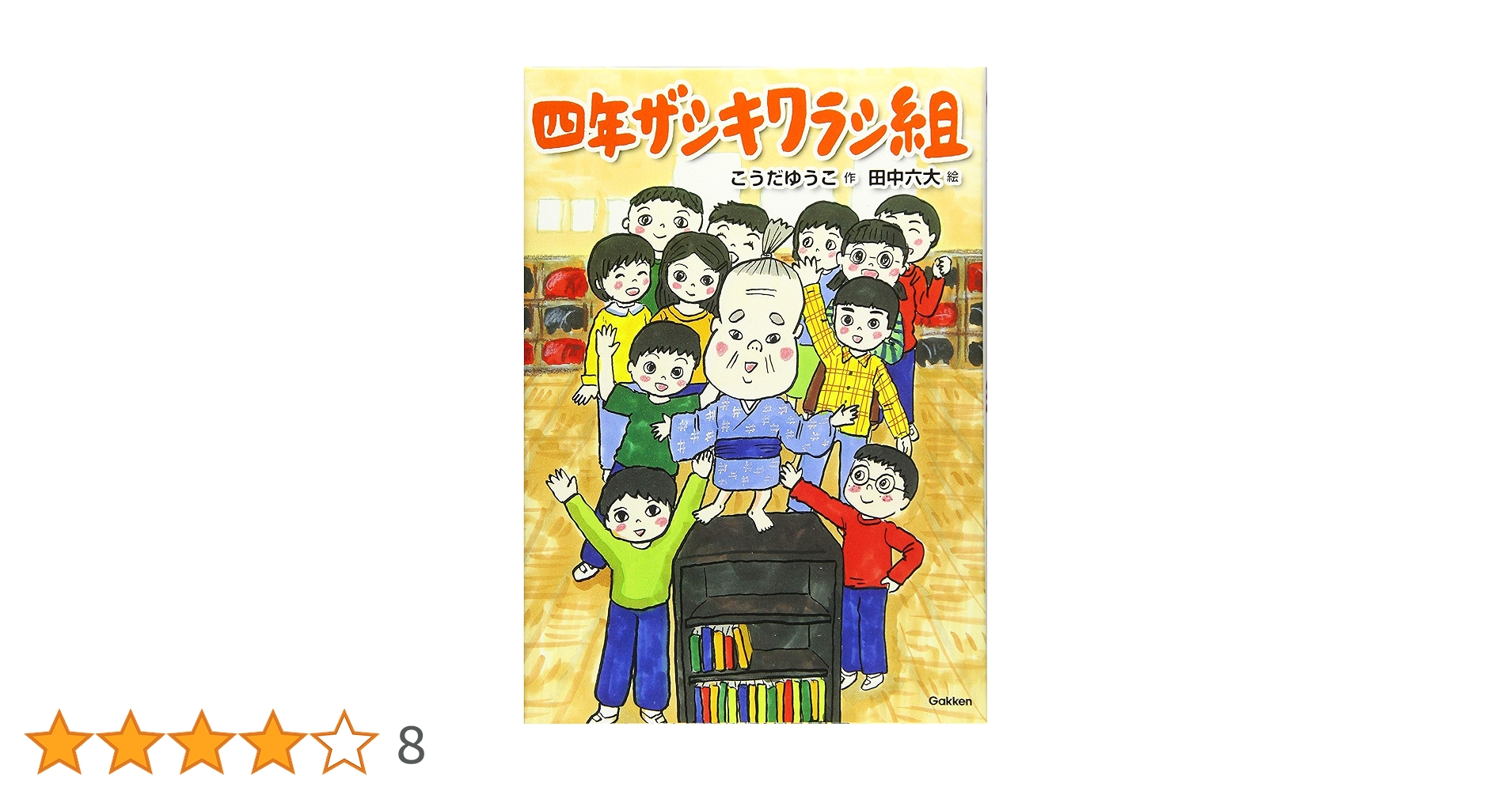 Amazon.co.jp: 四年ザシキワラシ組 (ジュニア文学館) : こうだ