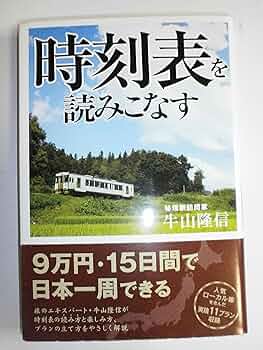Amazon.co.jp: 時刻表を読みこなす : 牛山隆信: 本