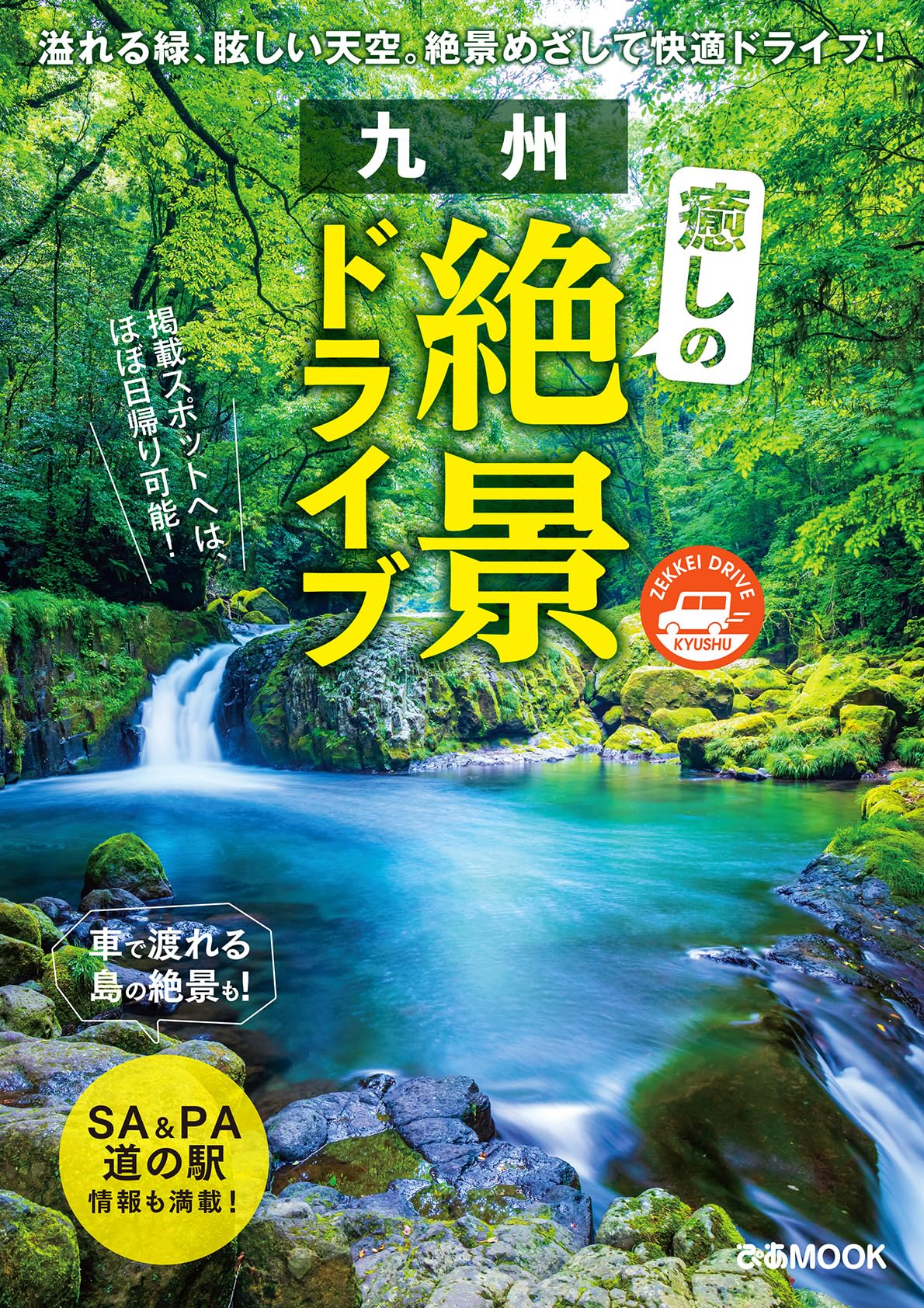 九州癒しの絶景ドライブ (ぴあMOOK) | ぴあ |本 | 通販 | Amazon