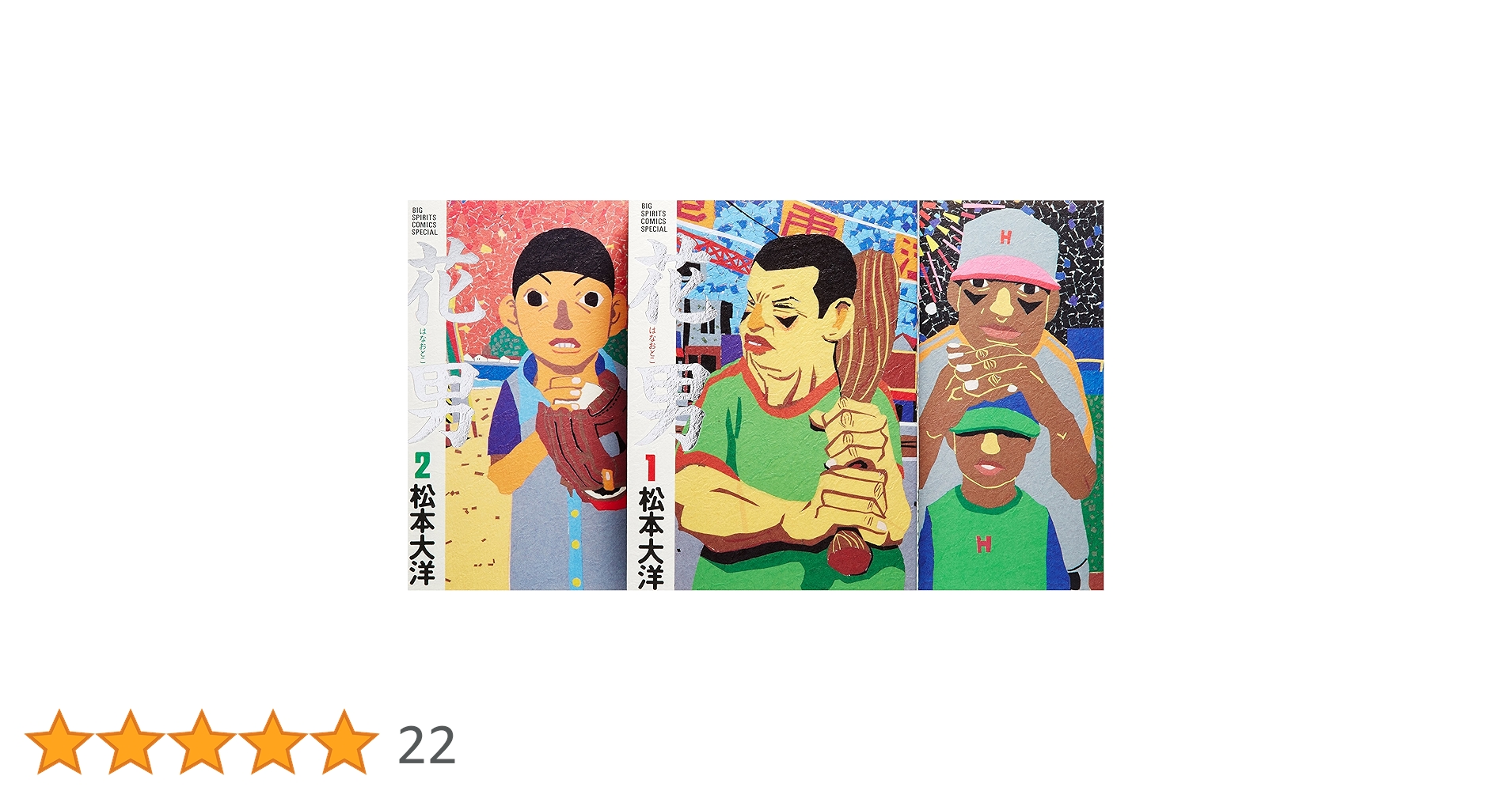 花男 コミック 全3巻完結セット (Big spirits comics special