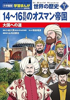 小学館版学習まんが　世界の歴史　新装版別巻３　１４～１６世紀のオスマン帝国　～大国への道～