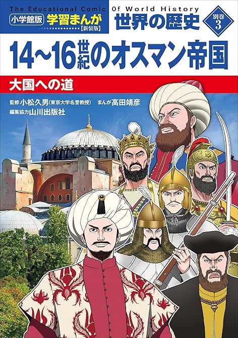 『小学館版学習まんが　世界の歴史　新装版別巻３　１４～１６世紀のオスマン帝国　～大国への道～』の表紙イラスト 電子書籍 漫画