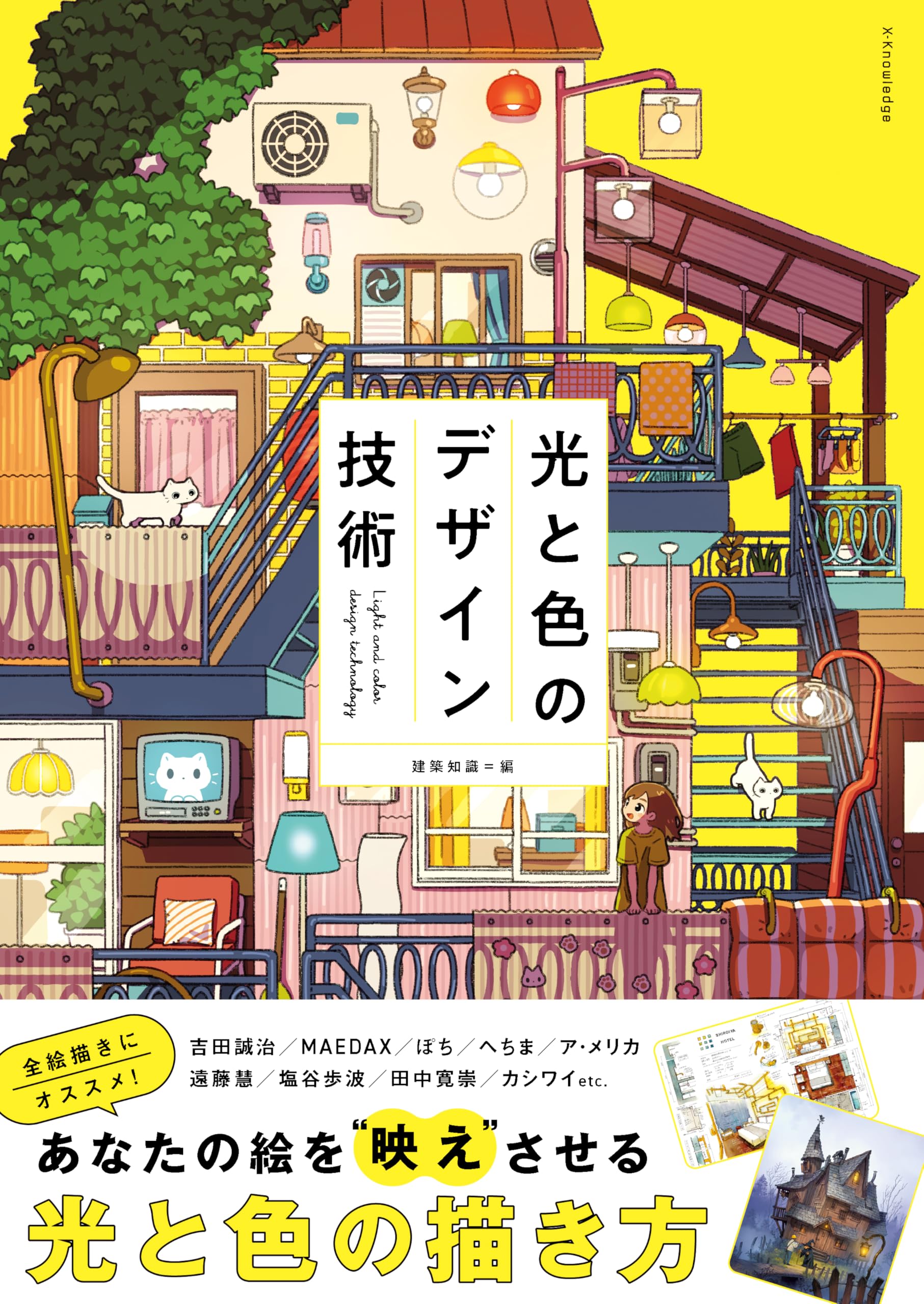 光と色のデザイン技術 | 建築知識 |本 | 通販 | Amazon