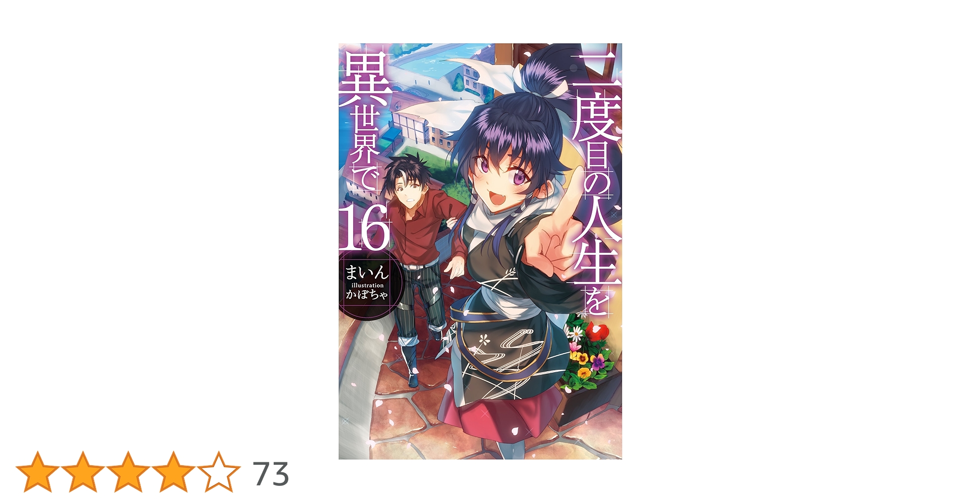 二度目の人生を異世界で　ノベル全巻 Amazon.co.jp: 二度目の人生を異世界で 全10巻完結セット (MFC