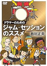 ドラマーのためのジャム・セッションのススメ [DVD]