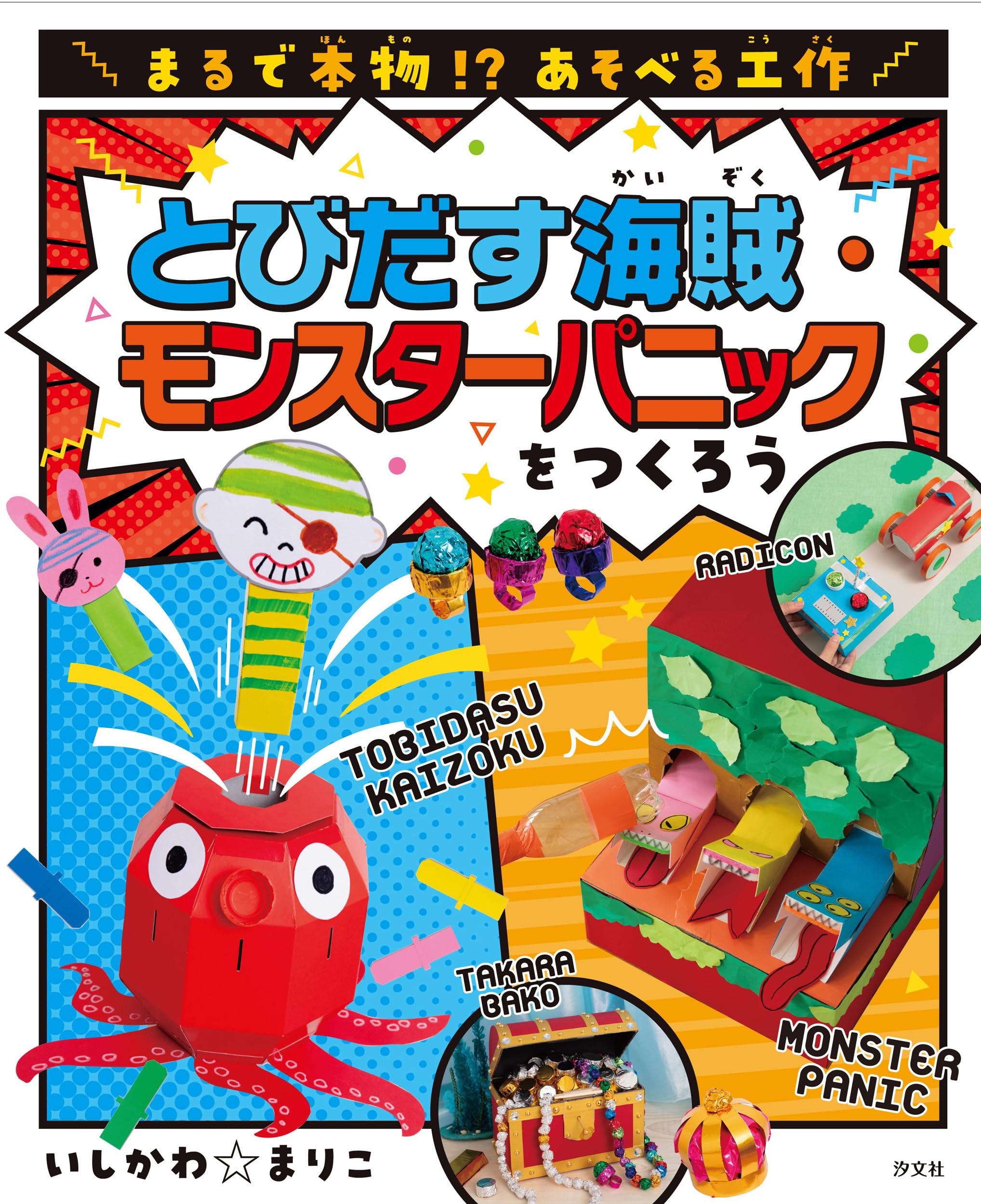 Amazon.co.jp: とびだす海賊・モンスターパニックをつくろう (まるで
