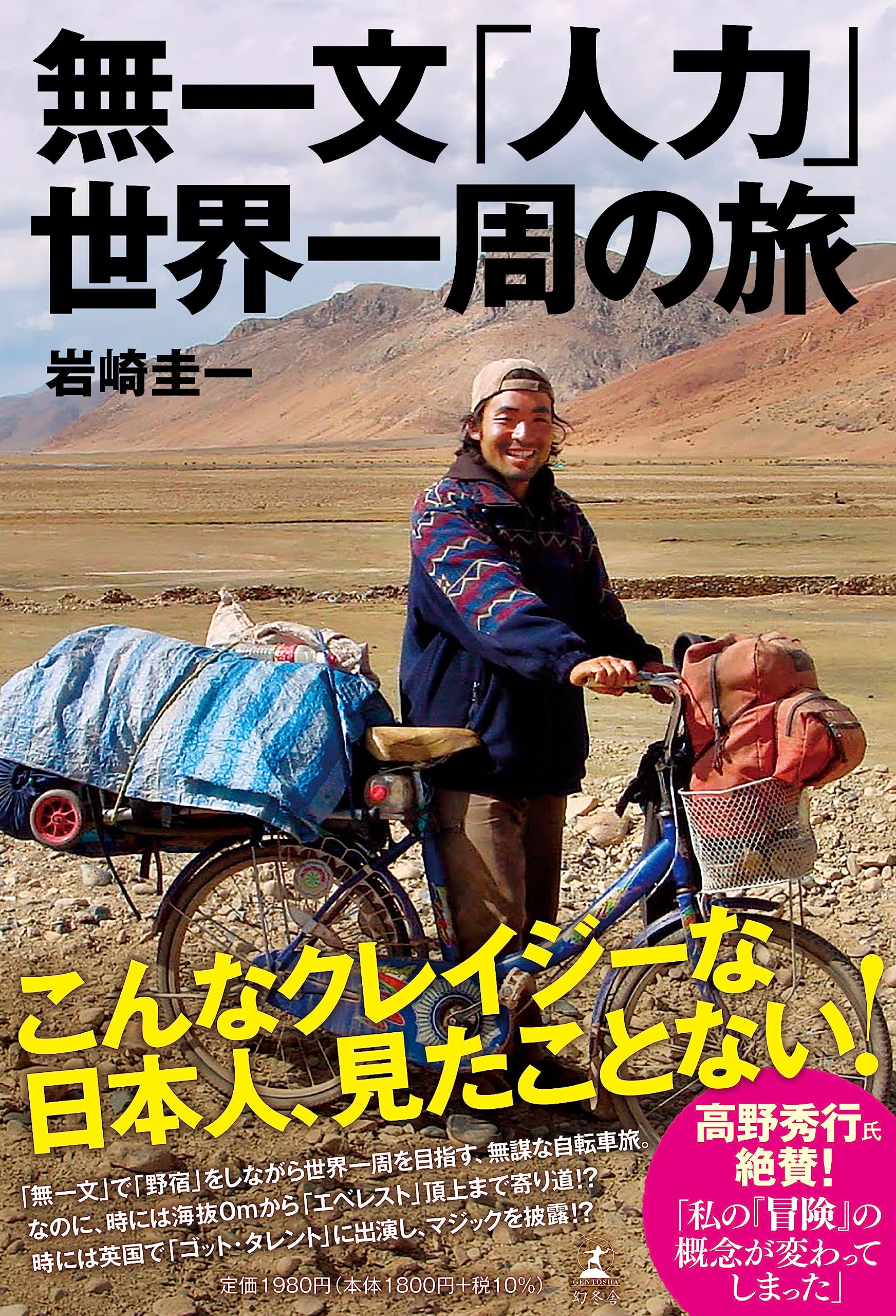 Amazon.co.jp: 無一文「人力」世界一周の旅 : 岩崎 圭一: 本