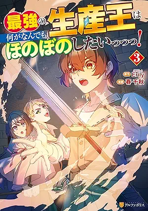 [春千秋xErily] 最強の生産王は何がなんでもほのぼのしたいっっっ！第01-03巻