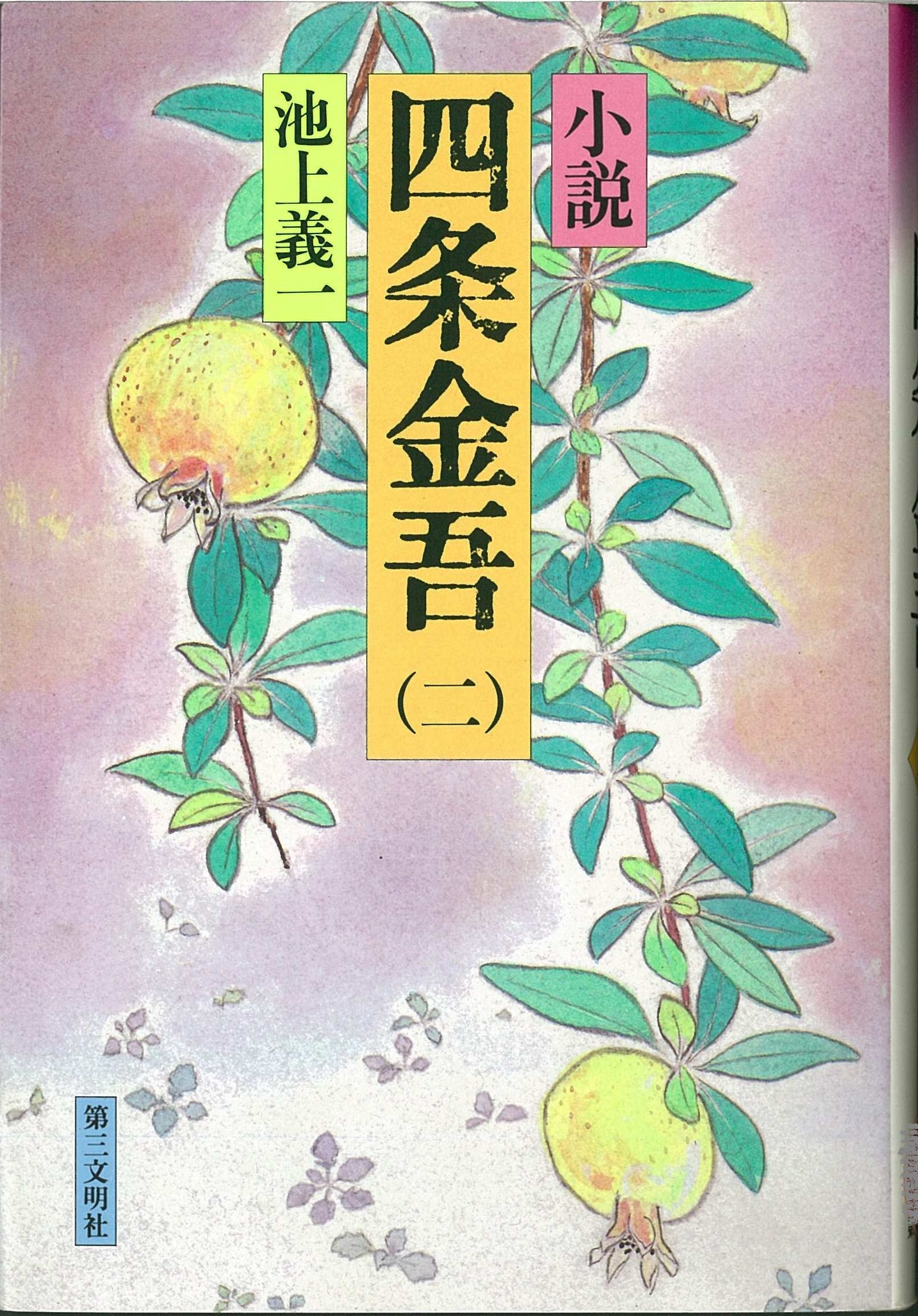 小説　四条金吾／1〜10巻　全巻／池上義一／第三文明社 Amazon.co.jp: 池上 義一: 本、バイオグラフィー、最新アップデート