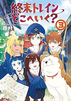 終末トレインどこへいく？