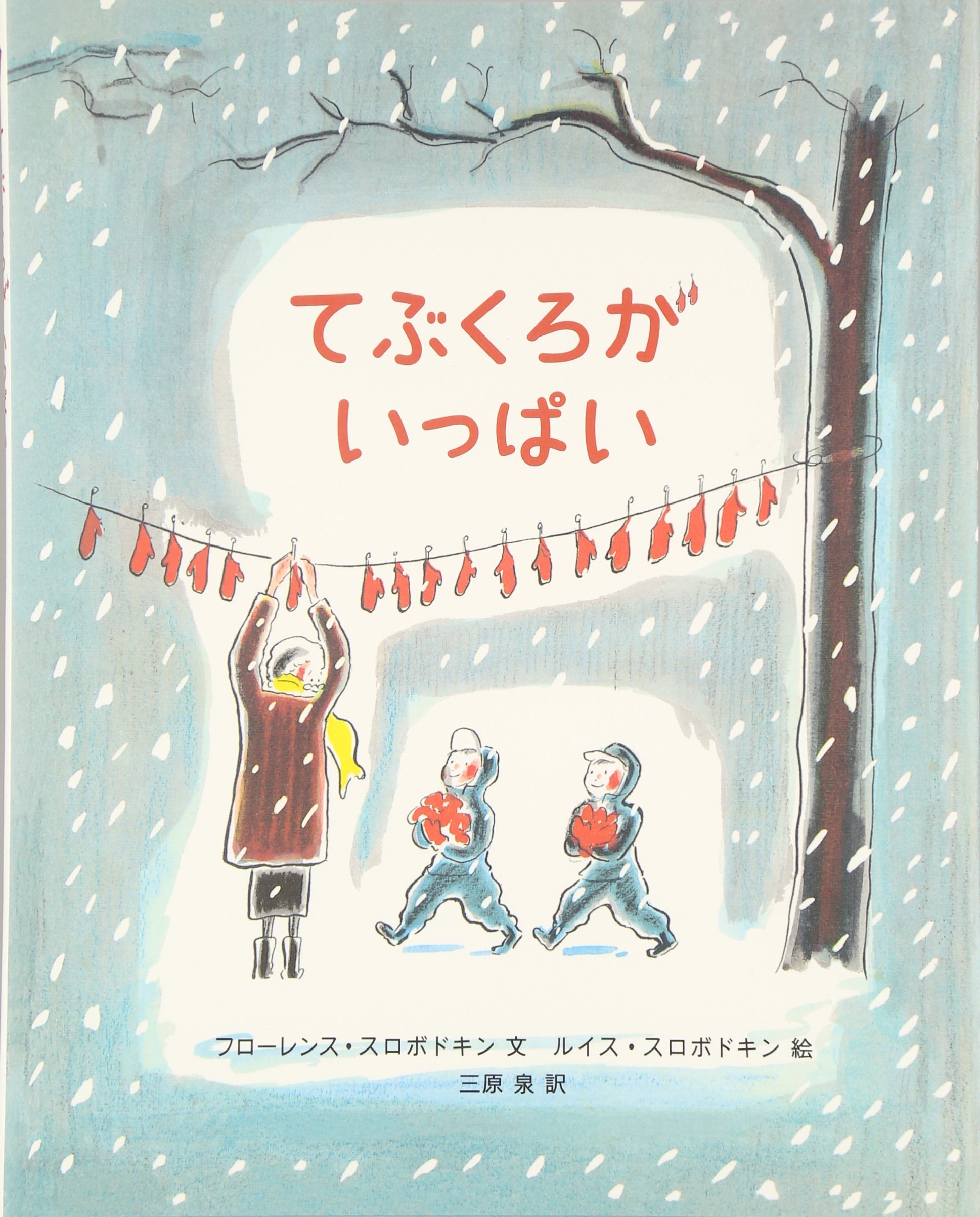 Amazon.co.jp: てぶくろがいっぱい : フローレンス スロボドキン